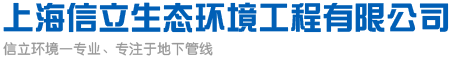 上海信立生態環境工程有限公司
